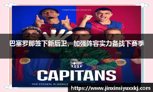 巴塞罗那签下新后卫，加强阵容实力备战下赛季