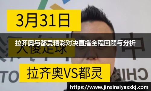 拉齐奥与都灵精彩对决直播全程回顾与分析