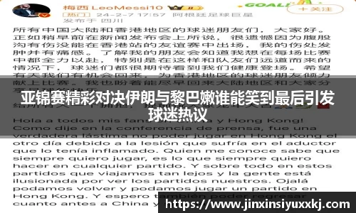 亚锦赛精彩对决伊朗与黎巴嫩谁能笑到最后引发球迷热议
