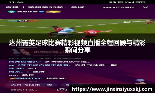 达州菁英足球比赛精彩视频直播全程回顾与精彩瞬间分享