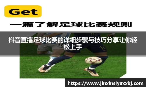 抖音直播足球比赛的详细步骤与技巧分享让你轻松上手