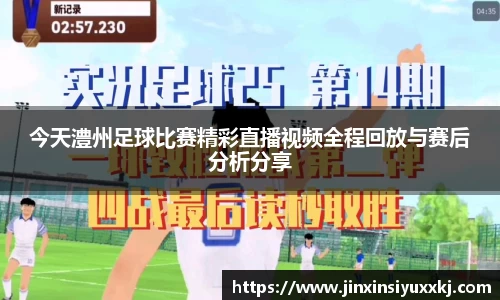 今天澧州足球比赛精彩直播视频全程回放与赛后分析分享