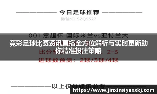 竞彩足球比赛资讯直播全方位解析与实时更新助你精准投注策略