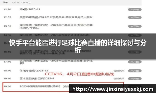 快手平台能否进行足球比赛直播的详细探讨与分析