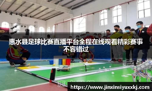 惠水县足球比赛直播平台全程在线观看精彩赛事不容错过