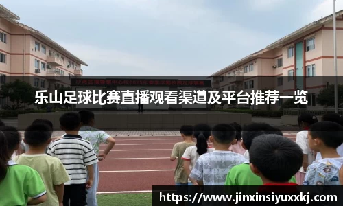 乐山足球比赛直播观看渠道及平台推荐一览