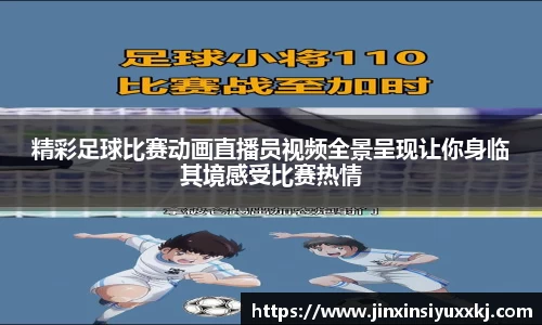 精彩足球比赛动画直播员视频全景呈现让你身临其境感受比赛热情
