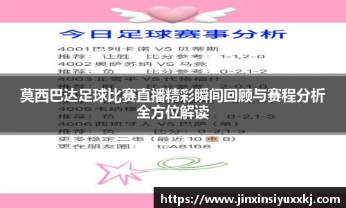 莫西巴达足球比赛直播精彩瞬间回顾与赛程分析全方位解读