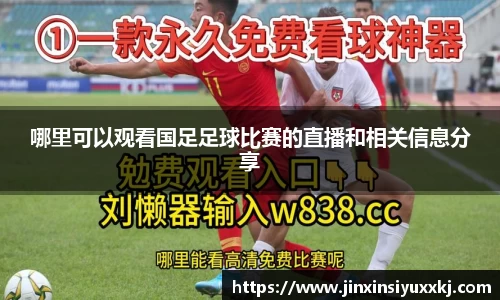 哪里可以观看国足足球比赛的直播和相关信息分享