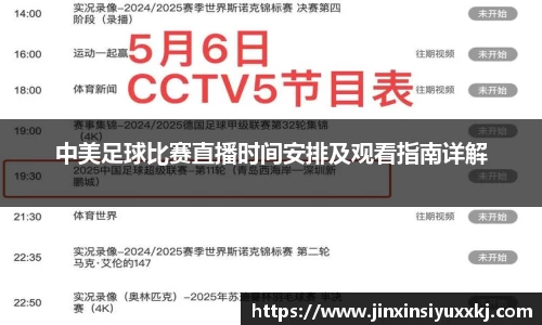 中美足球比赛直播时间安排及观看指南详解