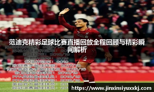 范迪克精彩足球比赛直播回放全程回顾与精彩瞬间解析