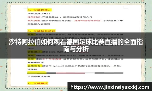 沙特阿拉伯如何观看德国足球比赛直播的全面指南与分析
