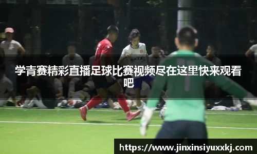 学青赛精彩直播足球比赛视频尽在这里快来观看吧