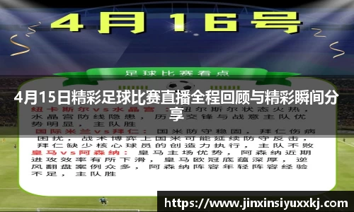 4月15日精彩足球比赛直播全程回顾与精彩瞬间分享