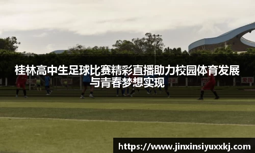 桂林高中生足球比赛精彩直播助力校园体育发展与青春梦想实现