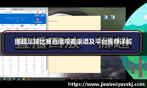 挪超足球比赛直播观看渠道及平台推荐详解