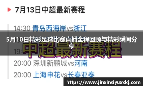 5月10日精彩足球比赛直播全程回顾与精彩瞬间分享