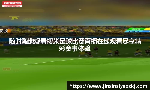 随时随地观看搜米足球比赛直播在线观看尽享精彩赛事体验