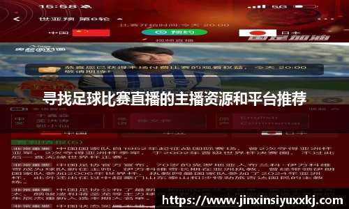 寻找足球比赛直播的主播资源和平台推荐