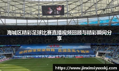 海城区精彩足球比赛直播视频回顾与精彩瞬间分享