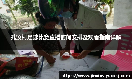 孔汶村足球比赛直播时间安排及观看指南详解