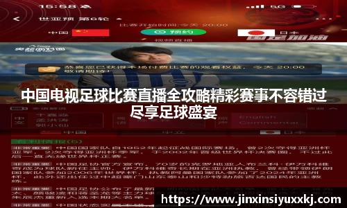 中国电视足球比赛直播全攻略精彩赛事不容错过尽享足球盛宴