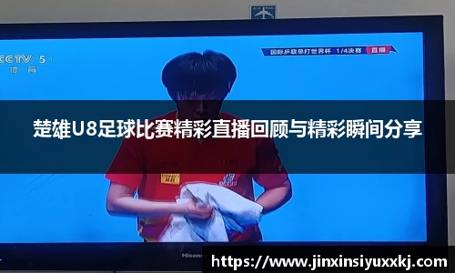 楚雄U8足球比赛精彩直播回顾与精彩瞬间分享