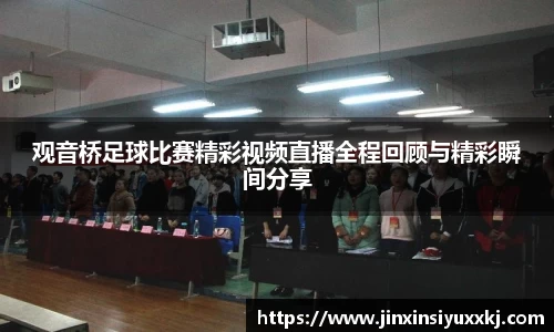 观音桥足球比赛精彩视频直播全程回顾与精彩瞬间分享