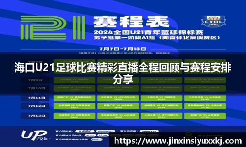 海口U21足球比赛精彩直播全程回顾与赛程安排分享
