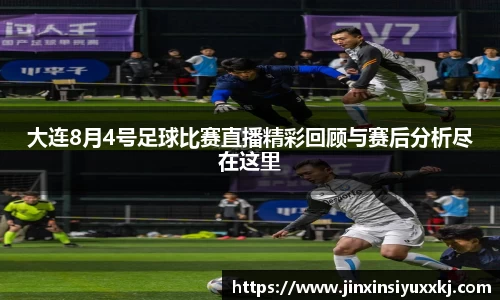大连8月4号足球比赛直播精彩回顾与赛后分析尽在这里