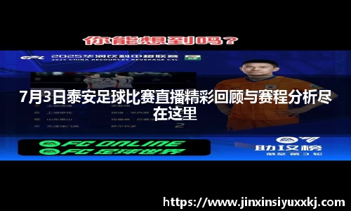 7月3日泰安足球比赛直播精彩回顾与赛程分析尽在这里