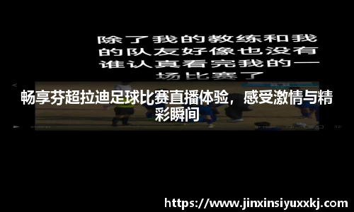 畅享芬超拉迪足球比赛直播体验，感受激情与精彩瞬间