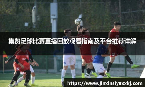 集贤足球比赛直播回放观看指南及平台推荐详解