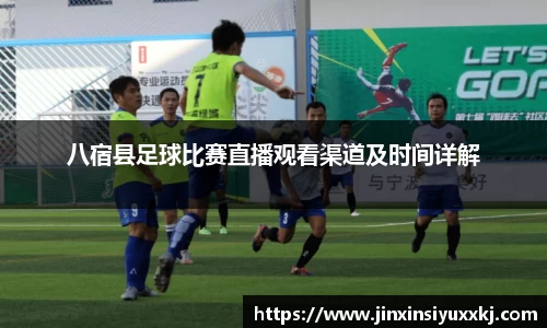八宿县足球比赛直播观看渠道及时间详解
