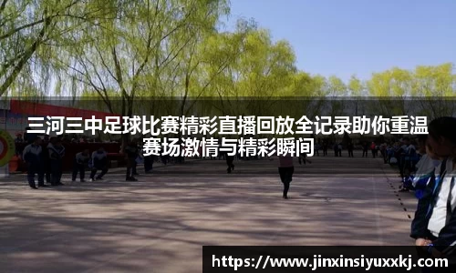 三河三中足球比赛精彩直播回放全记录助你重温赛场激情与精彩瞬间