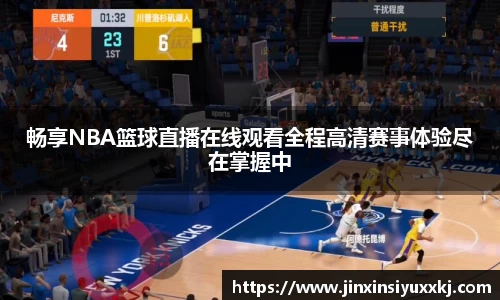 畅享NBA篮球直播在线观看全程高清赛事体验尽在掌握中