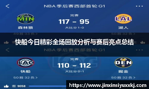 快船今日精彩全场回放分析与赛后亮点总结