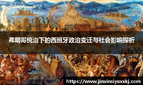 弗朗哥统治下的西班牙政治变迁与社会影响探析