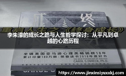 李朱濠的成长之路与人生哲学探讨：从平凡到卓越的心路历程
