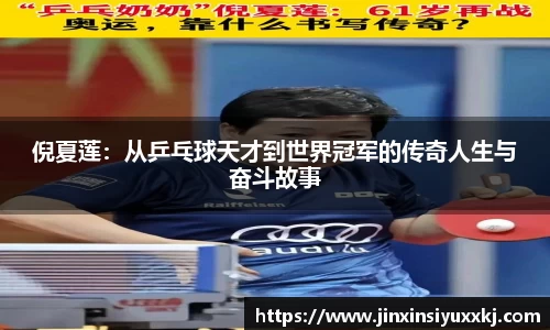 倪夏莲：从乒乓球天才到世界冠军的传奇人生与奋斗故事