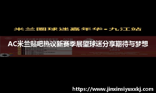 AC米兰贴吧热议新赛季展望球迷分享期待与梦想