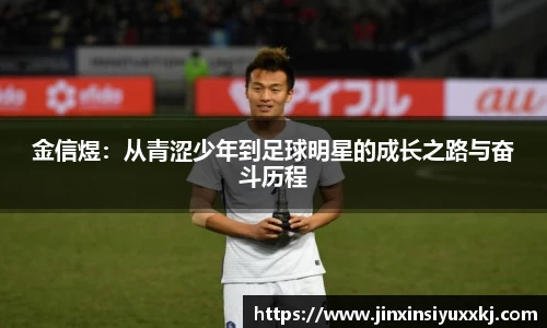 金信煜：从青涩少年到足球明星的成长之路与奋斗历程