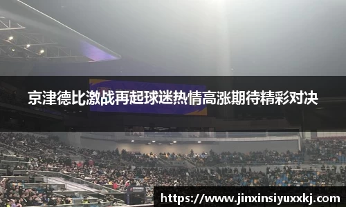 京津德比激战再起球迷热情高涨期待精彩对决