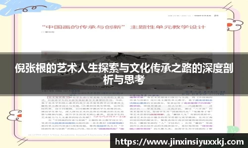 倪张根的艺术人生探索与文化传承之路的深度剖析与思考