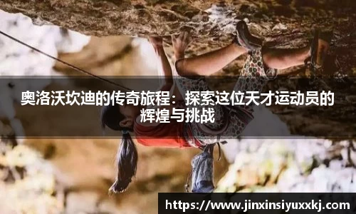 奥洛沃坎迪的传奇旅程：探索这位天才运动员的辉煌与挑战