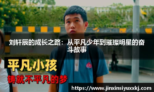 刘轩辰的成长之路：从平凡少年到璀璨明星的奋斗故事