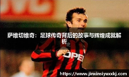 萨维切维奇：足球传奇背后的故事与辉煌成就解析