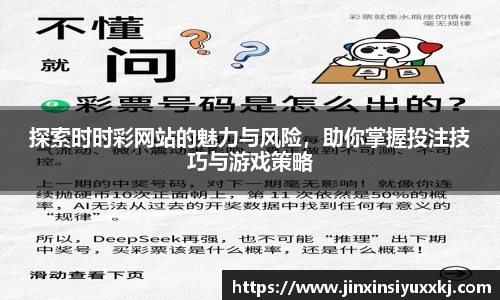 探索时时彩网站的魅力与风险，助你掌握投注技巧与游戏策略