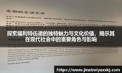 探索福利特伍德的独特魅力与文化价值，揭示其在现代社会中的重要角色与影响