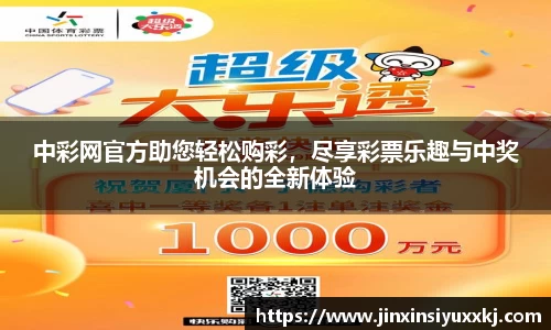 中彩网官方助您轻松购彩，尽享彩票乐趣与中奖机会的全新体验